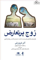 زوج پرتعارض رفتار درمانی دیالکتیکی برای رسیدن به آرامش، صمیمیت در روابط زناشویی